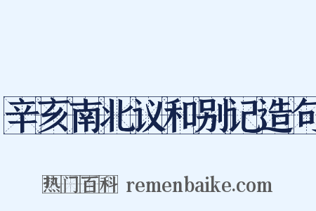 辛亥南北议和别记造句是什么意思的图片